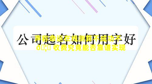 声称命运在线测算不成功不 🦈 收费究竟能否靠谱实现